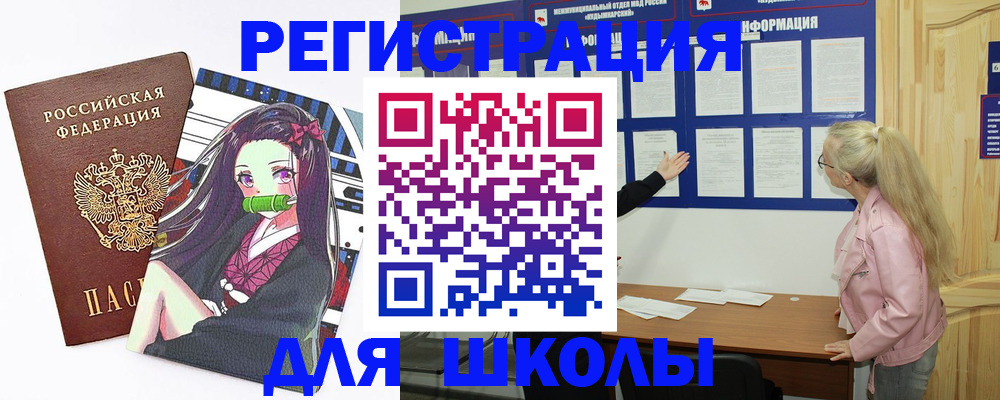 прописка для школы в Абинске